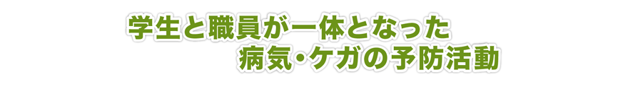 （画像）学生と職員が一体となった病気・事故の予防活動