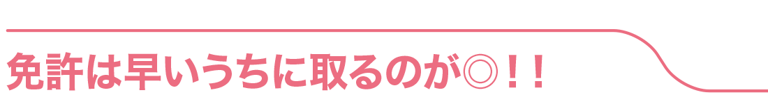 免許は早いうちに取るのが