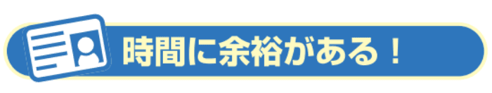 時間に余裕がある！