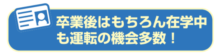 卒業後はもちろん在学中も運転の機会多数！