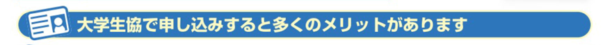 生協で申し込みするメリット