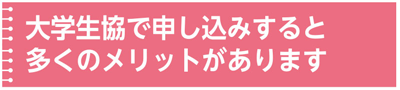 生協で申し込みするメリット