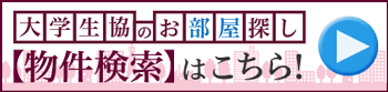 お部屋の空室検索はこちらから