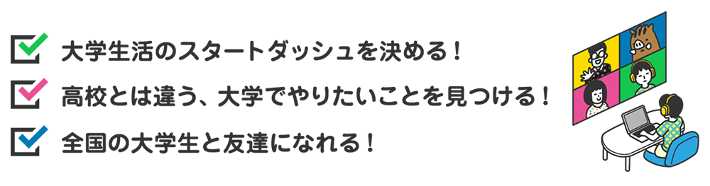 大学生活スタートアップ講座_2