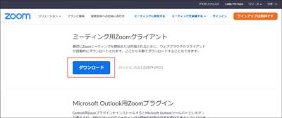 「ミーティング用Zoomクライアント」の下の「ダウンロード」をクリックして、データをダウンロードします