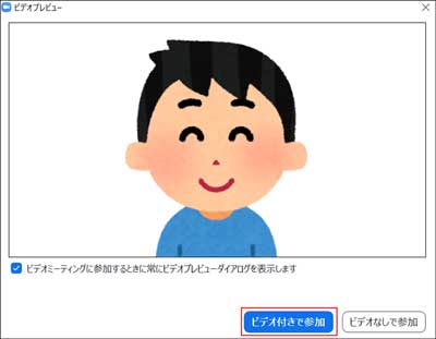 Zoomアプリが開かれると、ビデオプレビュー画面が表示されます。「ビデオ付きで参加」をクリックしてミーティングに参加して下さい。