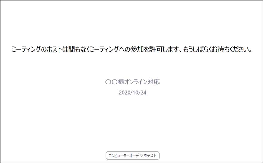 ミーティングに参加すると、待機画面に切り替わります。ミーティングが開始されるのをお待ちください。