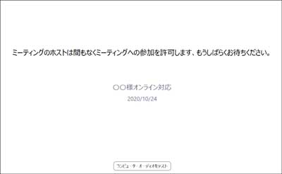 ミーティングに参加すると、待機画面に切り替わります。ミーティングが開始されるのをお待ちください。