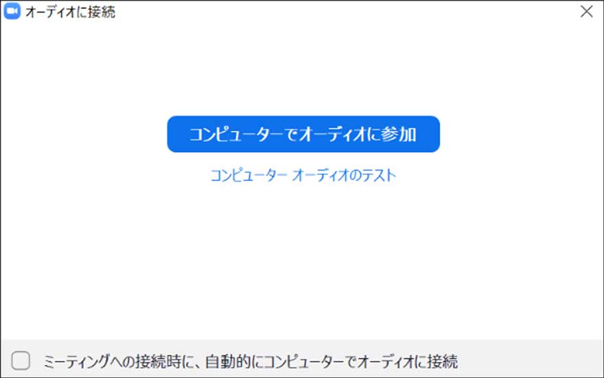 ミーティングが開始すると、マイクの設定画面が表示されます。「コンピューターでオーディオに参加」をクリックしてください。