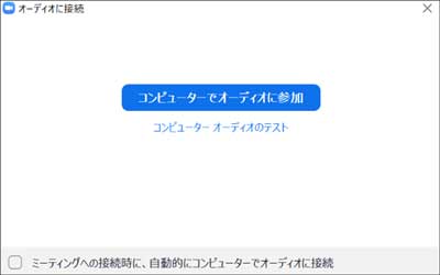 ミーティングが開始すると、マイクの設定画面が表示されます。「コンピューターでオーディオに参加」をクリックしてください。