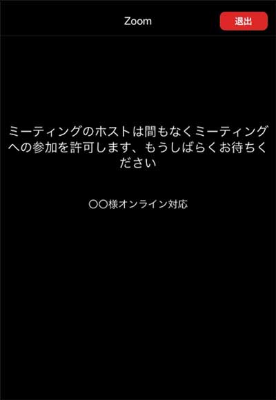 参加すると、待機画面に切り替わります。ミーティングが開始されるのをお待ちください。