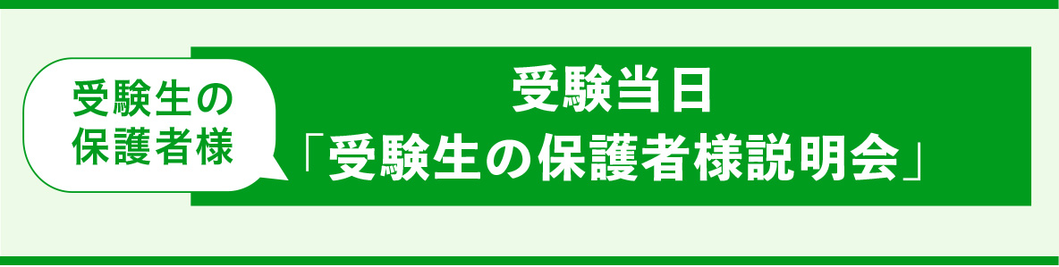 受験生の保護者様説明会