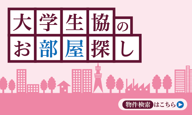 大学生協のお部屋探し