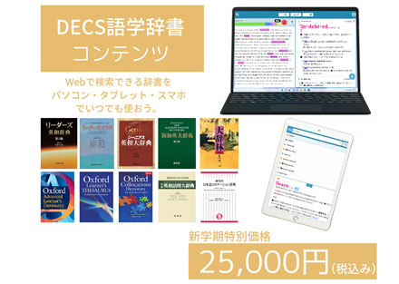 DECS語学辞書コンテンツ