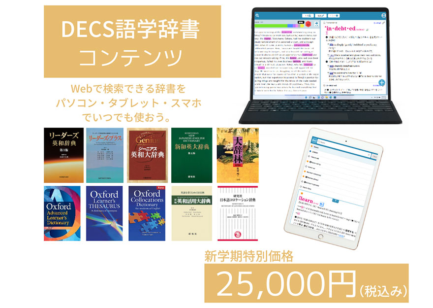 DECS語学辞書コンテンツ