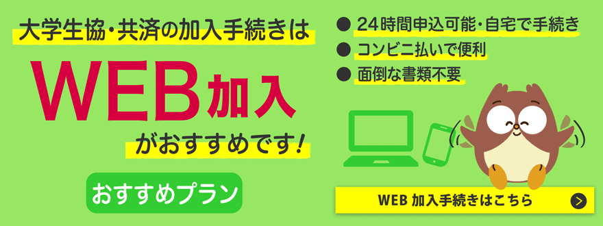 大学生協・共済に加入しよう