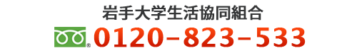 岩手大学生活協同組合 TEL：0120-823-533 まで