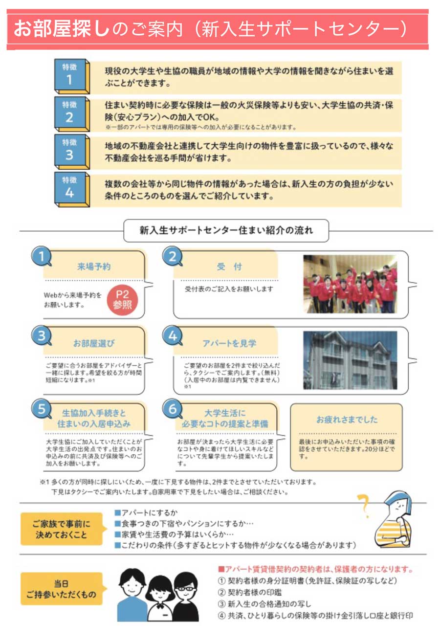 大学生協のお部屋探し