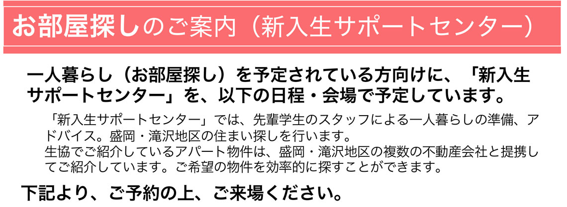 大学生協のお部屋探し