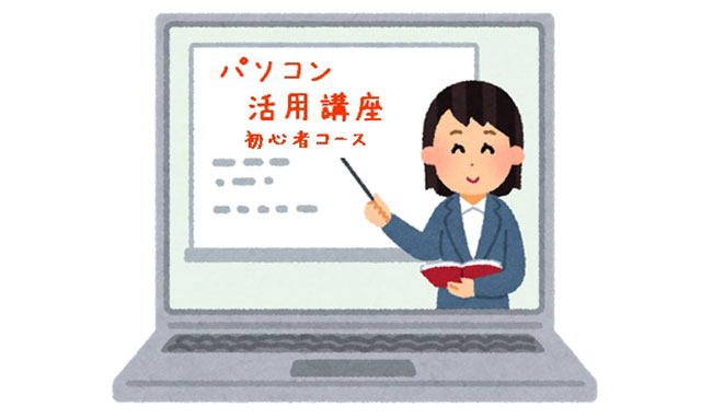 パソコン活用講座