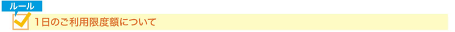 1日のご利用限度額について
