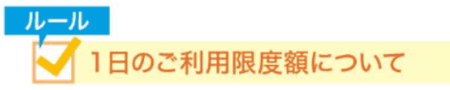 1日のご利用限度額について