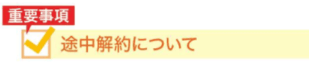 途中解約について