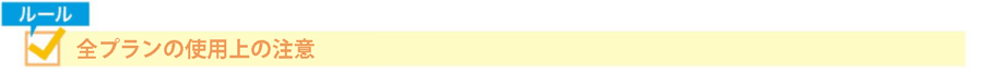 全プランの使用上の注意