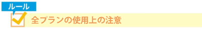 全プランの使用上の注意