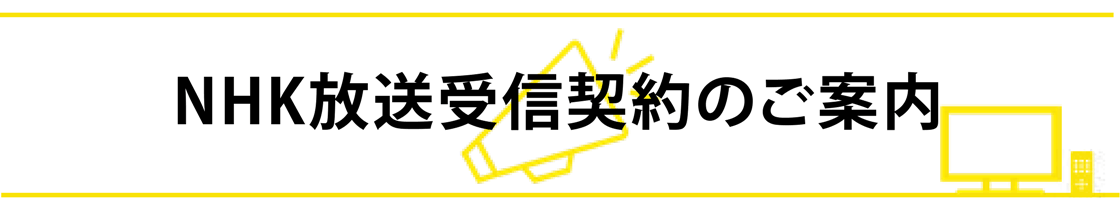 NHK放送受信契約のご案内