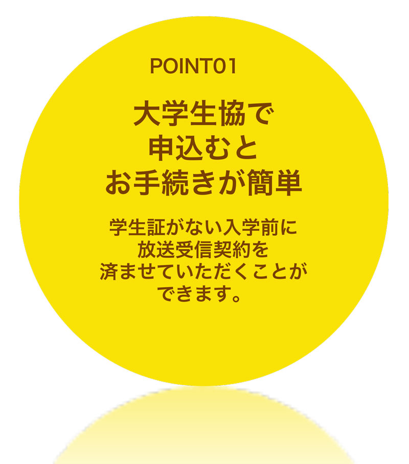 大学生協で申込むとお手続きが簡単