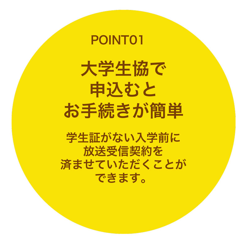 大学生協で申込むとお手続きが簡単