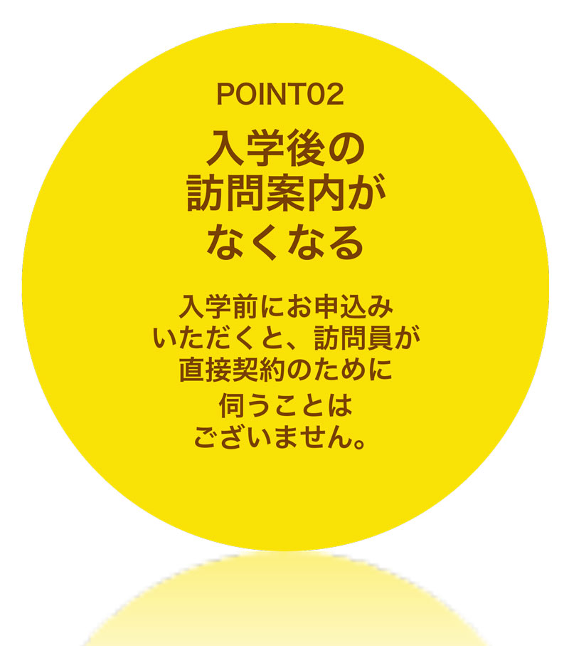 入学後の訪問案内がなくなる