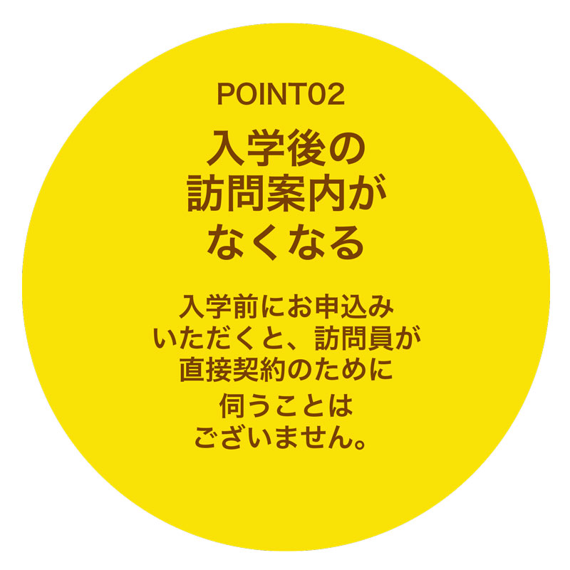 入学後の訪問案内がなくなる