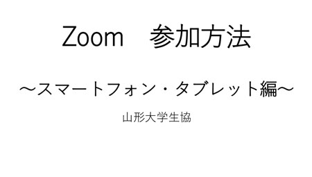 Zoomの使い方(スマホ編)